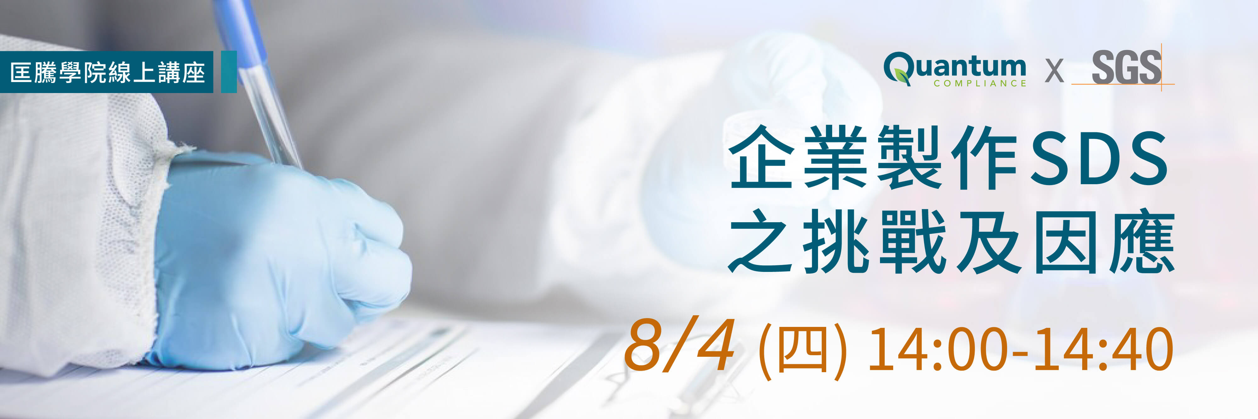 企業製作SDS之挑戰及因應_匡藤免費線上SDS安全資料表研討會